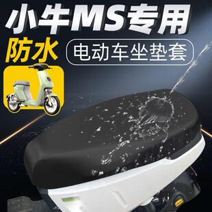 小牛Ms专用一体长座坐垫套电动车配件电瓶车座套防水防晒mqis坐垫