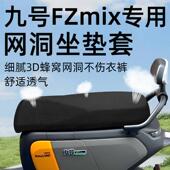 九号fzmix专用坐垫套电动车9座套防晒坐垫电瓶车网洞隔热夏季 配件