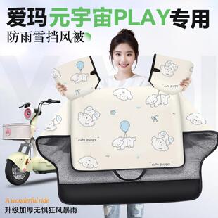 适用于爱玛元宇宙play挡风被电动车电瓶车防风被加绒加厚冬天冬季