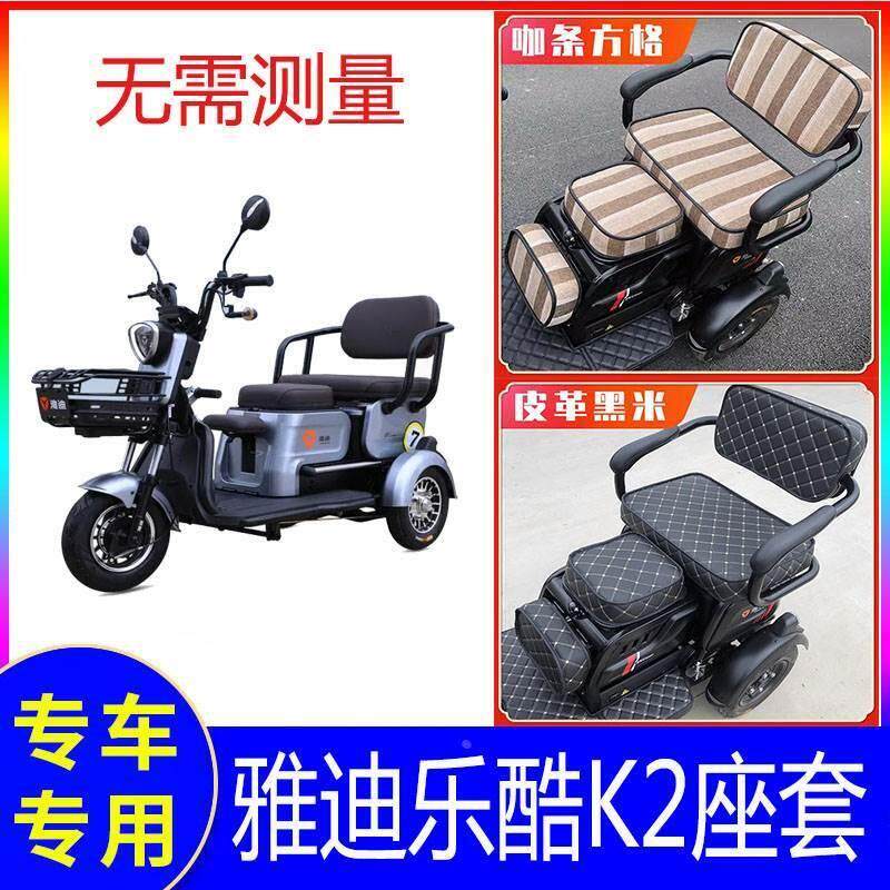 适用雅迪乐酷k2座套专用坐垫套电瓶车车座座椅套放水皮革放水全包