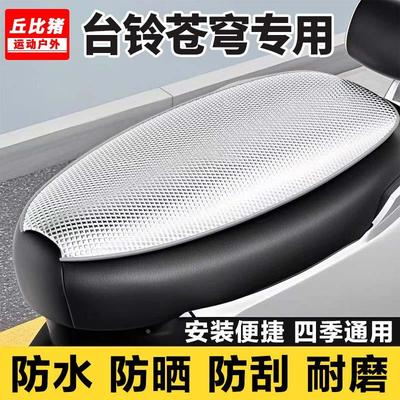台铃苍穹专用电动车坐垫套防晒防水隔热四季通用超能S电瓶车座套