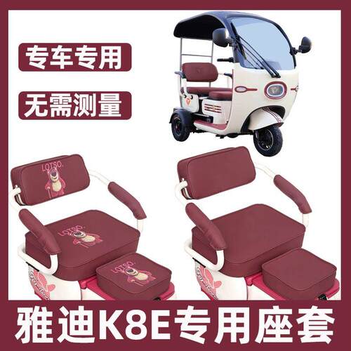 雅迪k8e座套电动三轮车专用坐垫套罩全包围防水防晒卡通可爱装饰