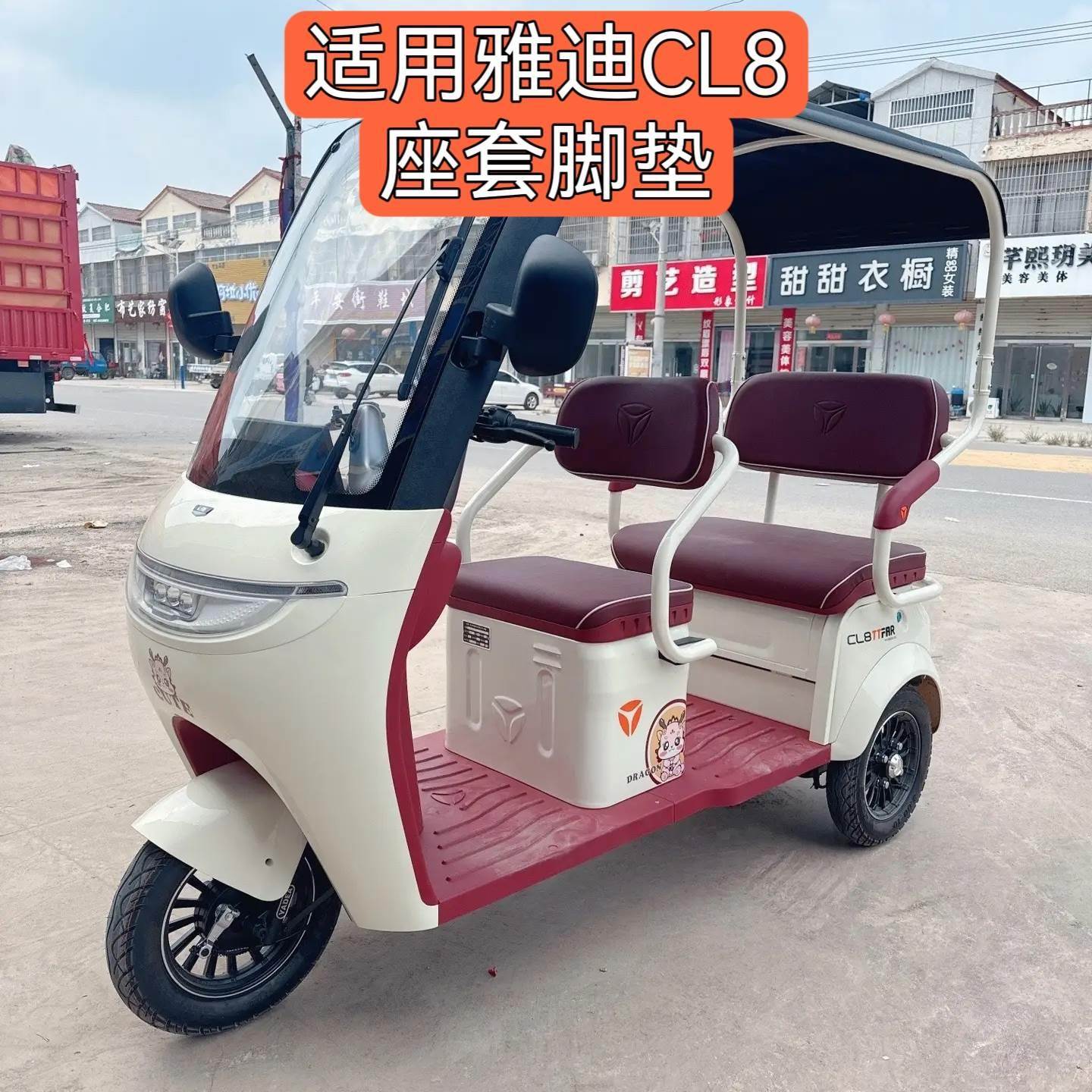 适用雅迪CL8座套脚垫全套全包可爱三轮车坐垫套四季通用防水耐磨