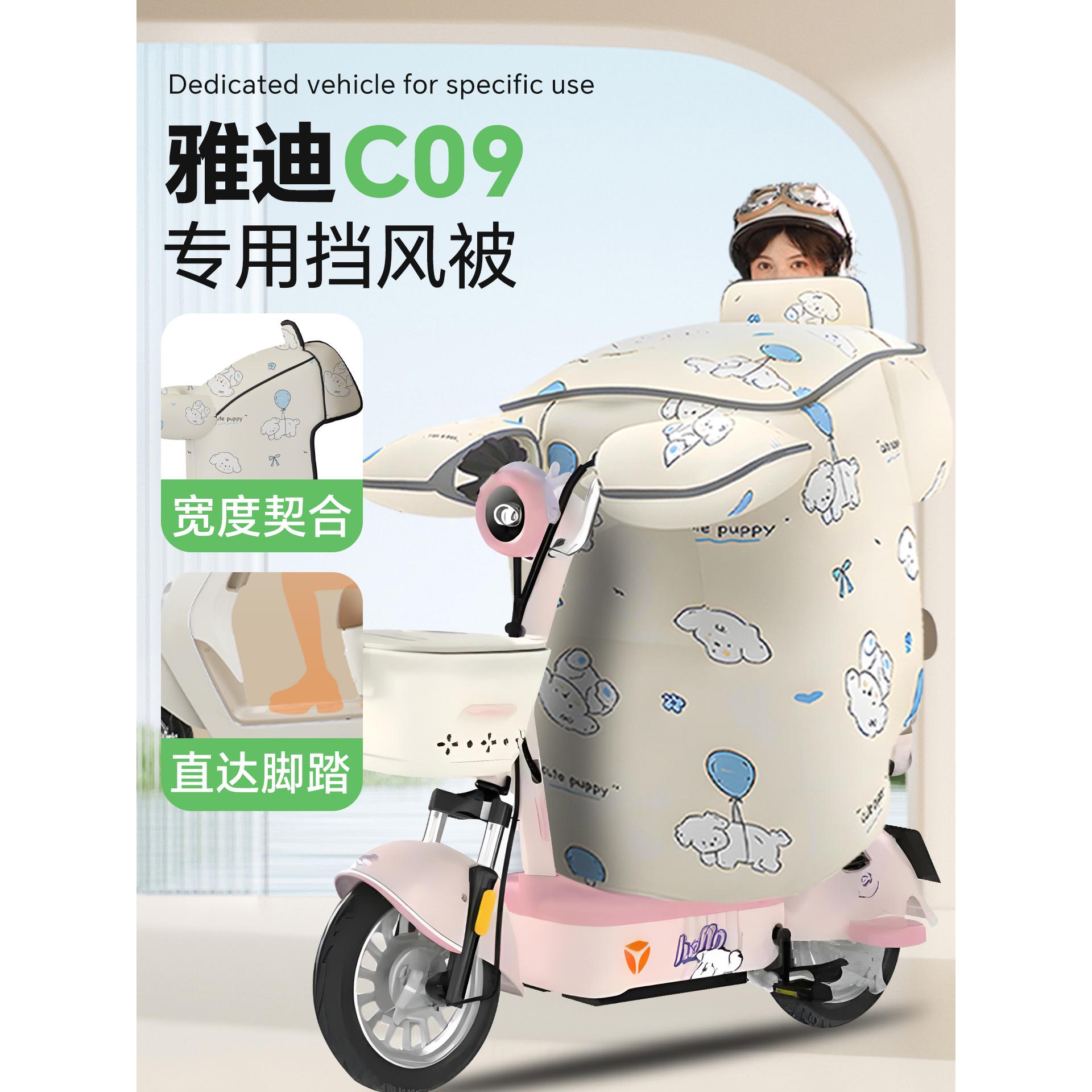 适用于雅迪c09挡风被电动车电瓶车防风被加绒加厚冬天季保暖防水