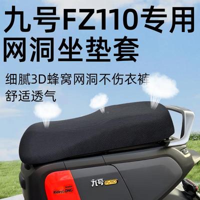 九号fz110专用坐垫套配件电动车座套电瓶车9号fz防晒隔热座垫网洞