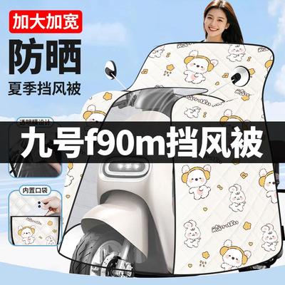 九号F90M专用电动车挡风被夏季防晒罩加绒加厚防水电瓶车2025新款