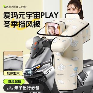 适用于爱玛元宇宙play挡风被儿童带小孩亲子款母子开叉电瓶电动车