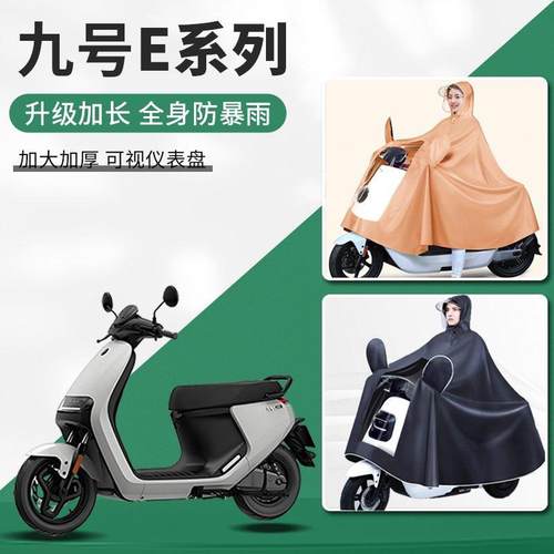 九号E300P/E100/E200男款80c电瓶车9号加厚加大E70电动车雨衣雨披