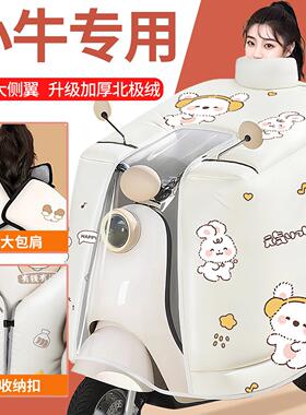 小牛G2/G400T/G6T/G3/B2/B0/C3小ot电动车挡风被加厚加绒防风防水
