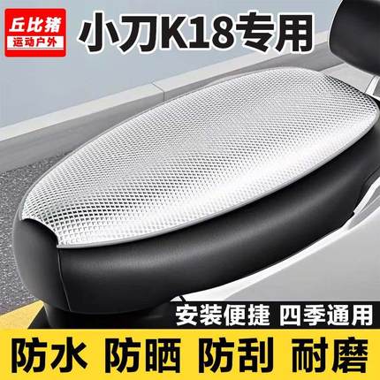 小刀K18专用电动车坐垫套防晒防水隔热罩全包四季通用电瓶车座套