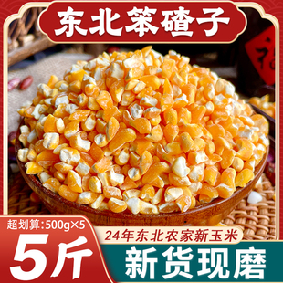 东北笨碴子24年新货粘白大碴子黏黄玉米碴粒糁茬五谷杂粮粥花芸豆