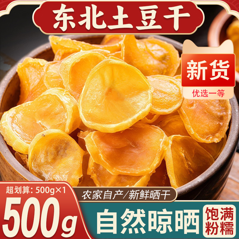 东北土豆干农家自然晒干炖菜佳肴