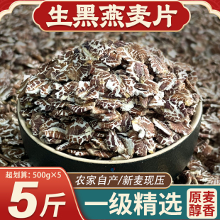 原生黑燕麦片25年东北新货现压全胚芽非即食麦片散装 早餐煮粥粗粮