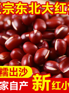 东北红小豆25年农家新货自产大粒五谷杂粮豆类赤小豆沙红豆薏米粥
