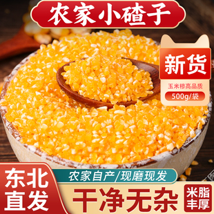 东北小碴子25年农家新货细玉米糁碎粘糯苞米茬子粥五谷杂粮粗粮