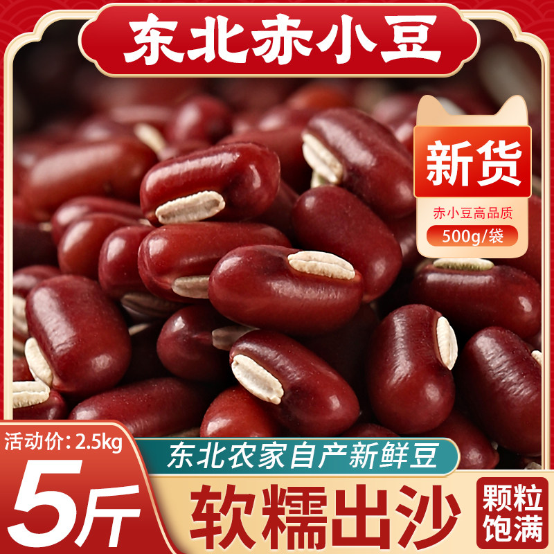 正宗赤小豆26年新货长粒赤豆农家自产红豆薏仁米五谷杂粮豆子豆类