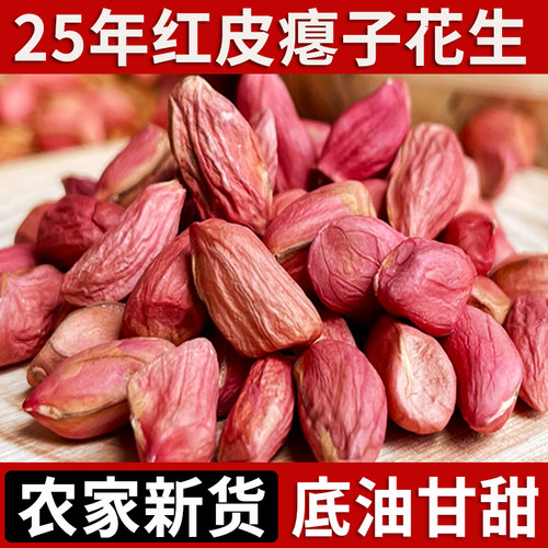 东北红皮瘪花生25年新货甘甜可口