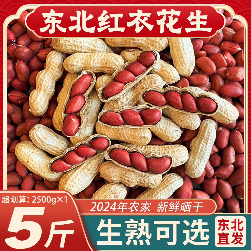 东北带壳红皮花生新货生熟可选图片