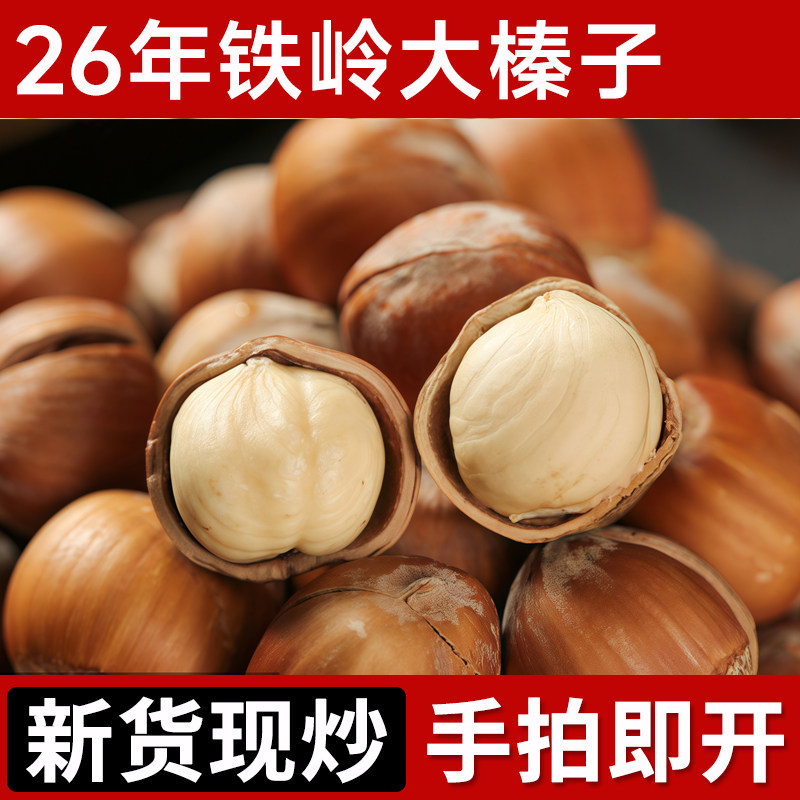 铁岭野生特大榛子东北特产新鲜原味炒熟手拍薄壳开口榛子坚果炒货
