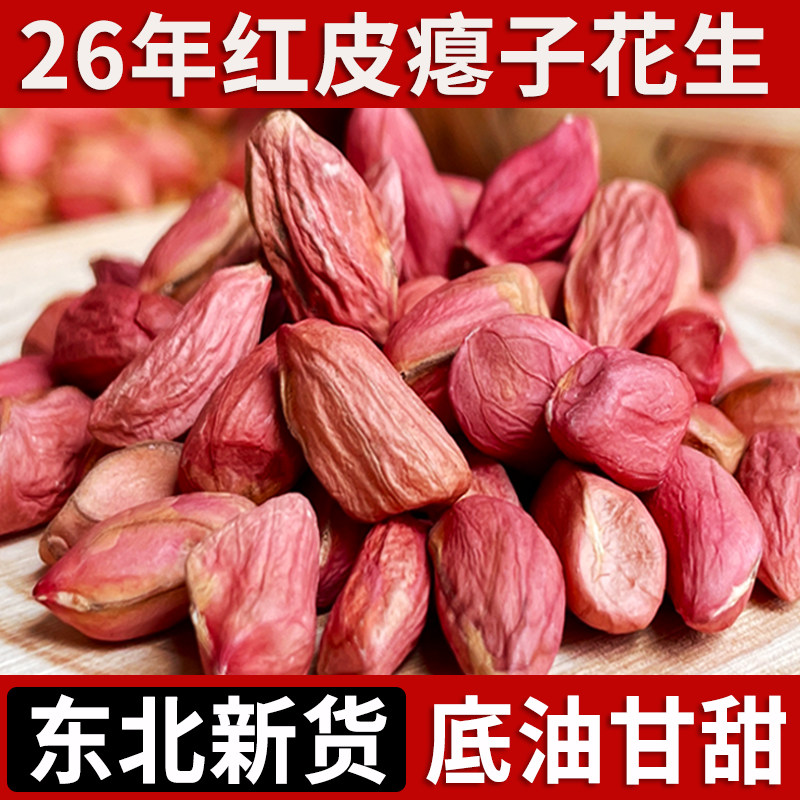 东北红皮瘪花生26年新货甘甜可口图片