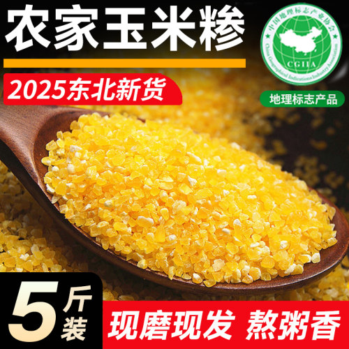 东北小碴子25年农家新货现磨