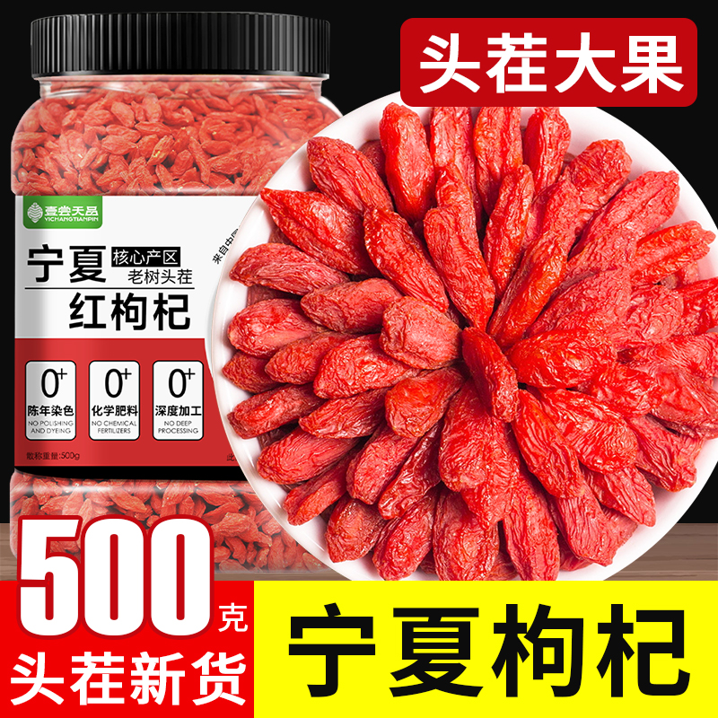 精选宁夏枸杞500g头茬新货正宗大果红苟杞大颗粒枸杞泡水健康茶饮
