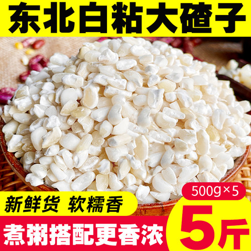 25年东北农家新货白粘大碴子