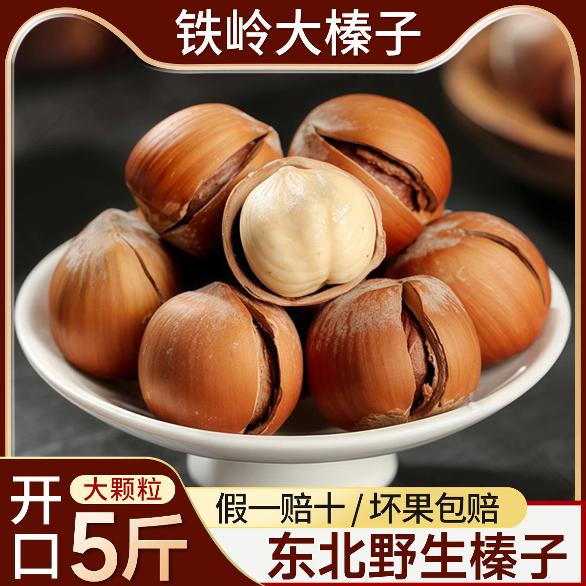 铁岭野生特大榛子东北特产新鲜原味炒熟手拍薄壳开口榛子坚果炒货
