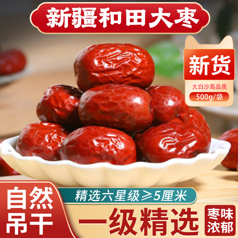 新疆特产和田大枣25年新货免洗即食煮粥泡茶红枣煲汤新枣健康零食