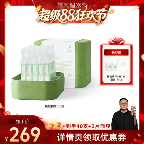 【交个朋友】安敏优青蒿舒缓祛痘精华液淡痘印