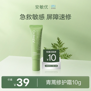 【U先试用】安敏优青蒿屏障修护霜敏感肌速修面霜舒缓急救修护10g