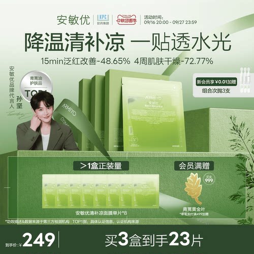 安敏优青蒿修护面膜强韧屏障补水保湿缓解敏