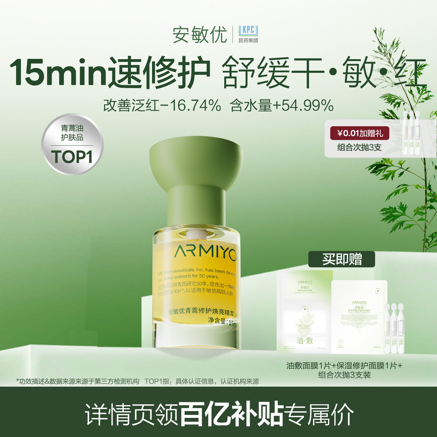 【百亿补贴】安敏优青蒿修护焕亮精萃油精华油暗黄提亮舒缓15ml