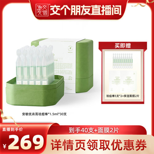 【交个朋友】安敏优青蒿舒缓祛痘精华液淡痘印