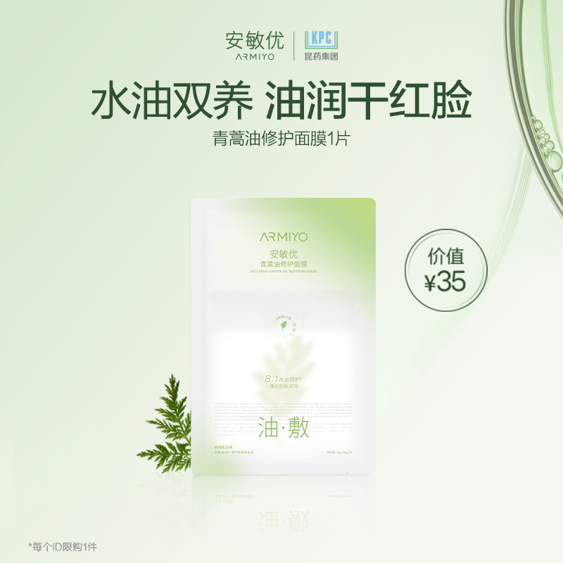 安敏优油敷面膜1片试用