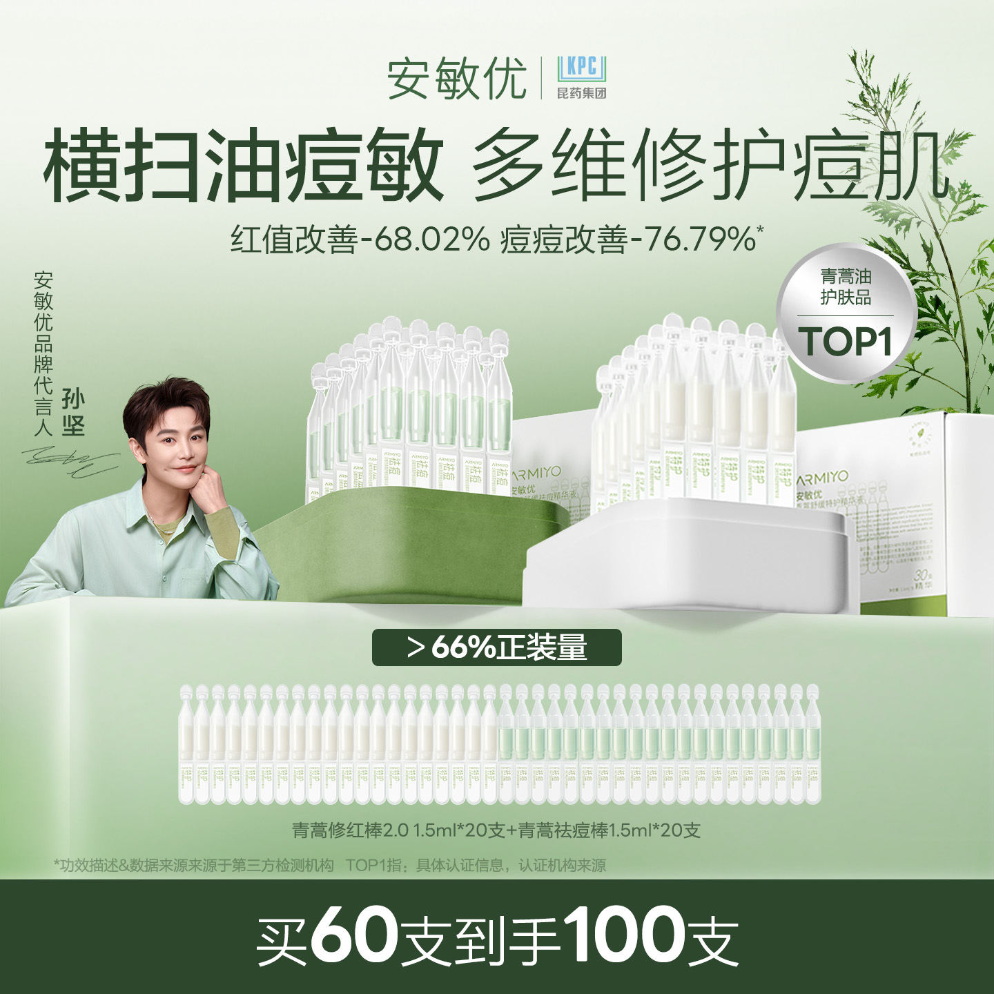 【孙坚同款】安敏优青蒿次抛精华液修红祛痘舒缓控油改善敏感组合