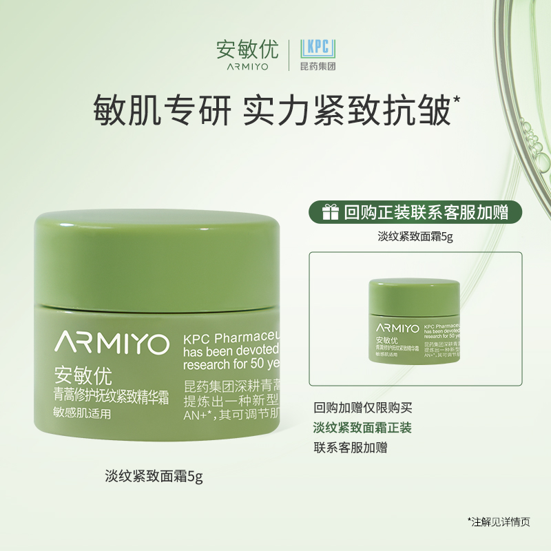 【天猫U先】安敏优青蒿敏感肌抗衰抗皱紧致精华面霜5g
