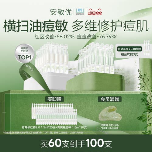 【七夕礼物】安敏优青蒿次抛精华液修红祛痘控油敏感组合