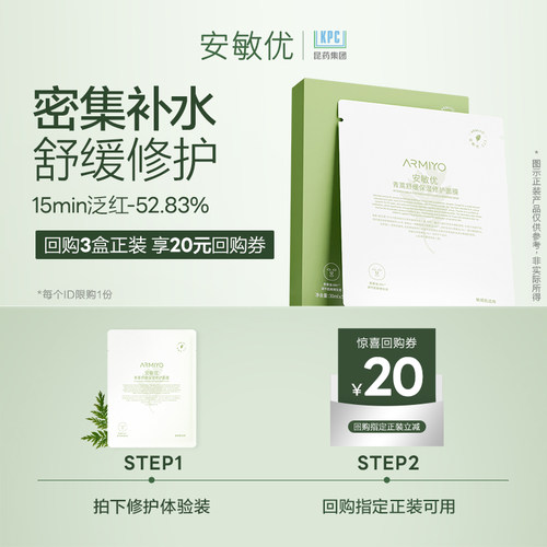 修护面膜安敏优补水保湿