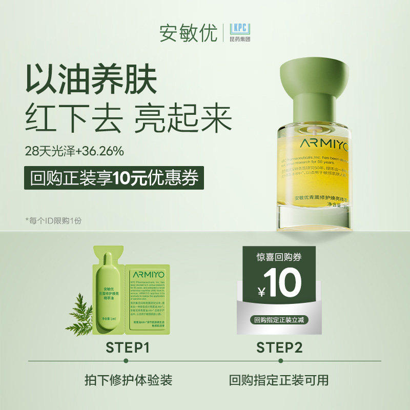 【1元派样】安敏优青蒿焕亮凝光油1ml