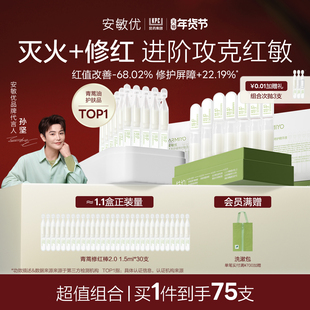 【新年礼物】安敏优青蒿次抛精华秋冬舒缓敏感修护滋润组合45支
