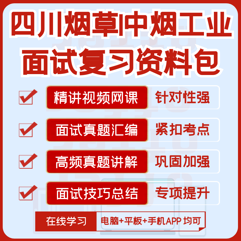 2026新版四川烟草|中烟工业招聘面试历年真题题库视频课复习资料