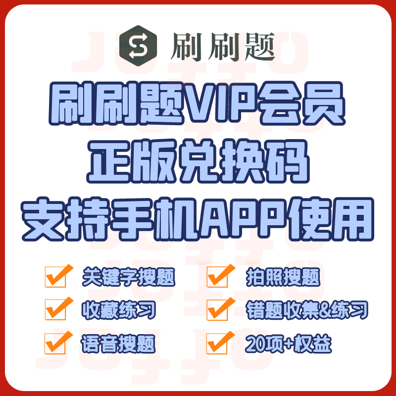 刷刷题VIP会员3天15天会员兑换码考试搜题刷题库APP端银行笔试APP