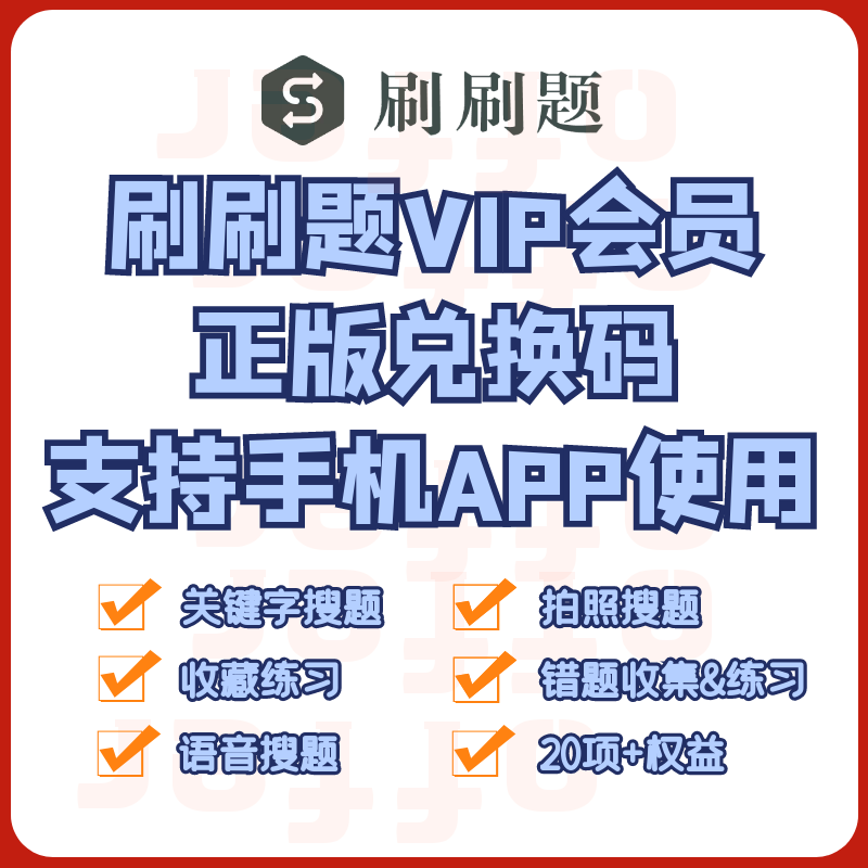 刷刷题会员VIP会员考试搜题刷题APP使用搜索无限错题练习3天15天