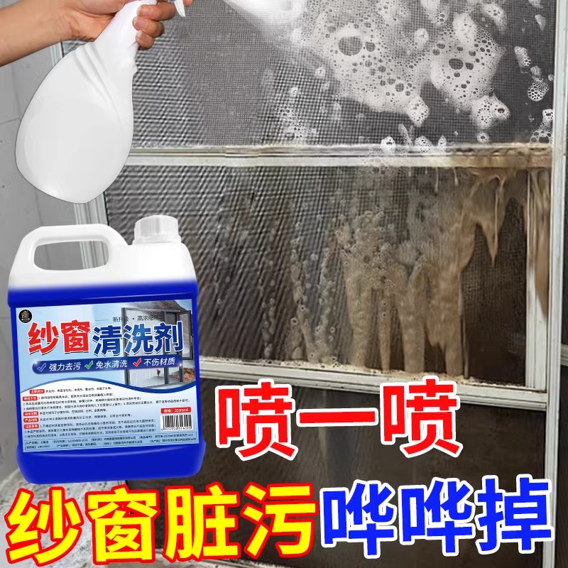 【轻松除污垢的纱窗清洁剂】