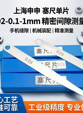 上海申申塞尺单片塞尺0.02-0.1-1mm/100mm撬手机间隙尺缝隙测量尺