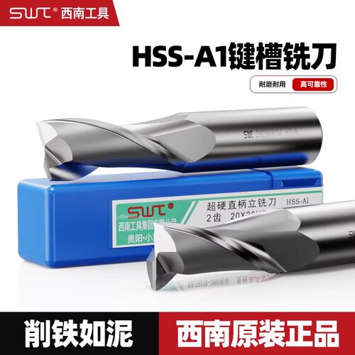 SWT西南超硬白钢二刃键槽立铣刀