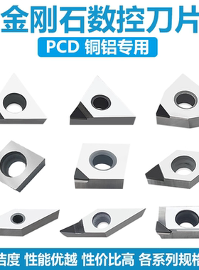 金刚石刀片PCD钻石铣刀粒WNMA08 APKT SNMA高精铜铝用高光车刀片