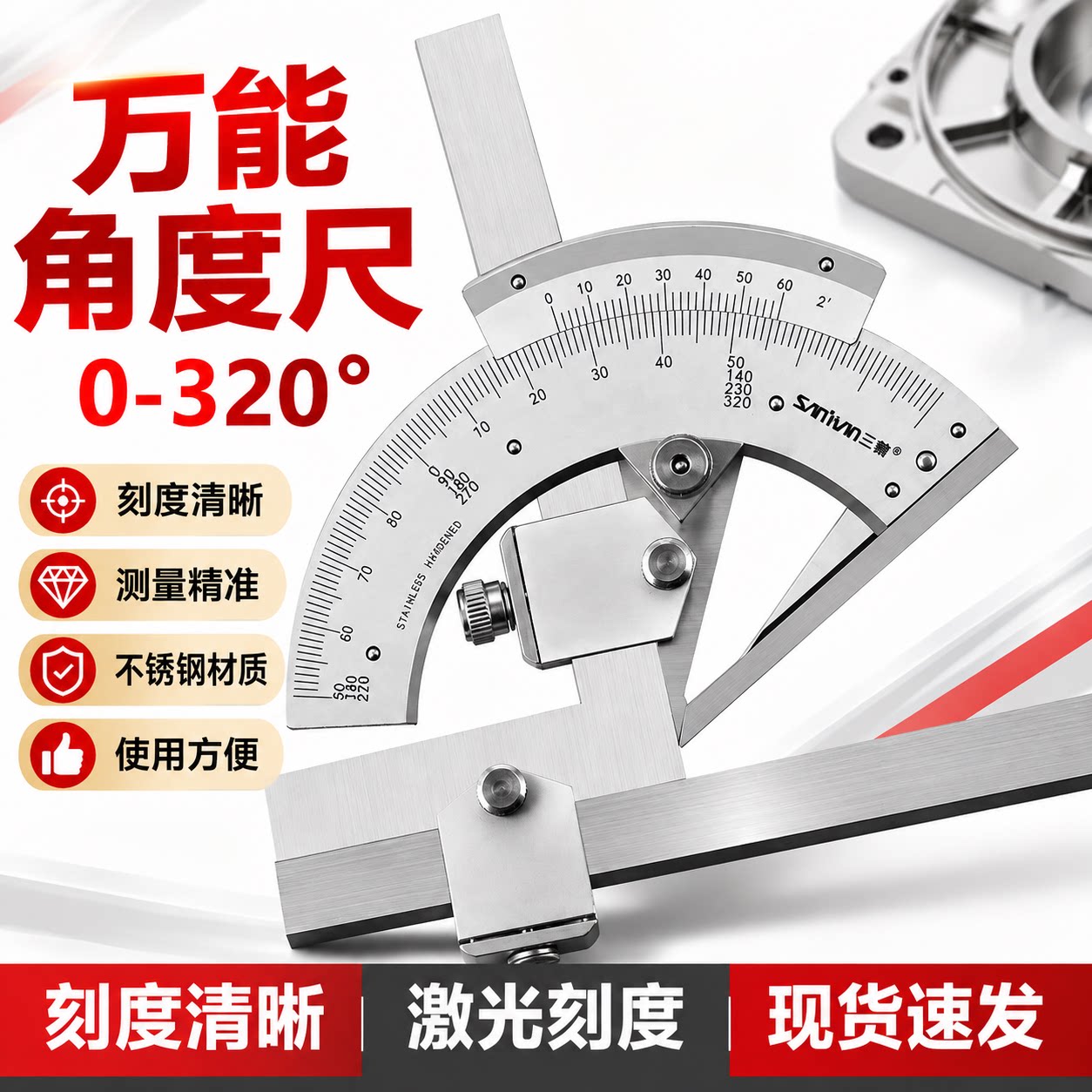 申工万能量角器 320&deg; 高碳钢不锈钢角度尺 360 度精密角度测量规