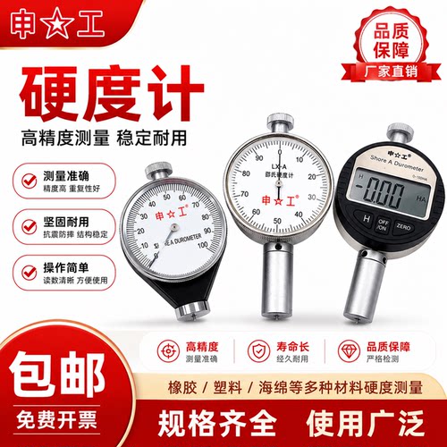 申工邵氏数显橡胶硬度计
